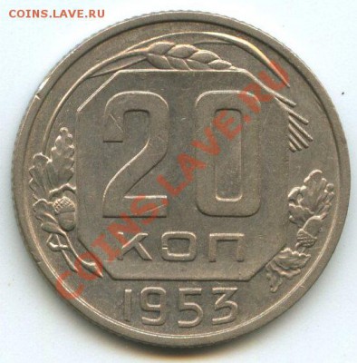 20коп.1953г.   до  03.02.12г.   20ч.00м. - img1149