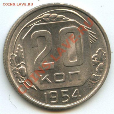 20коп.1954г.   до  03.02.12г.   20ч.00м. - img114а