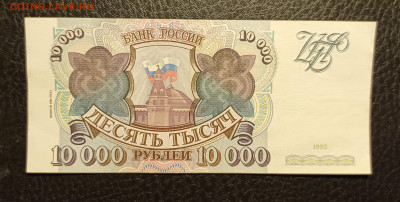 10000₽ 1993(94) до 7.12 22.00 - 1733129493827