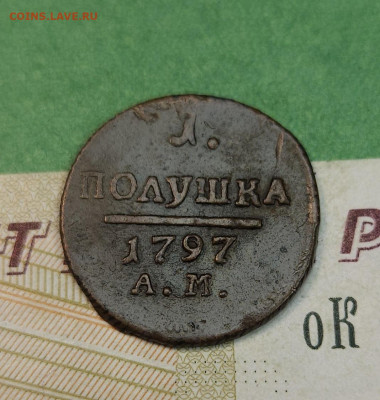 Полушка 1797 АМ   до 22:00 по МСК 09.12.24 - 20241202_121508