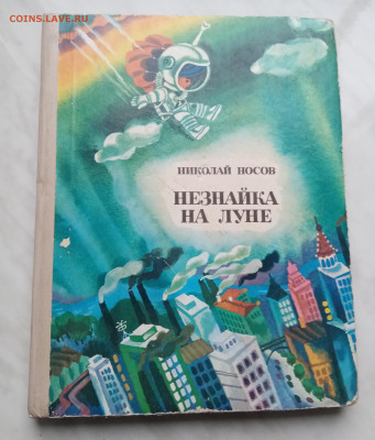 Книга незнайка на луне до 08.12.24 в 22:00 по мск - IMG_20241202_145116