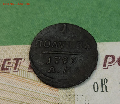 Полушка 1798 АМ   до 22:00 по МСК 09.12.24 - 20241202_121357