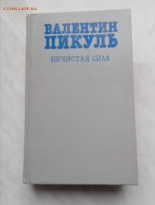 Книга Валентина пикуля нечистая сила до 08.12.24 в 22:00 по - IMG_20241202_145407