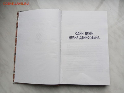 Александр солженицын один день Ивана Денисовича - IMG_20241202_144803