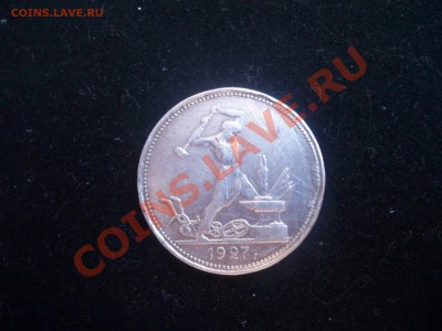 Полтинник 1927. Разновидности - 100_6757.JPG