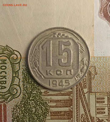 15 копеек 1945 хорошая - IMG_20241202_153129