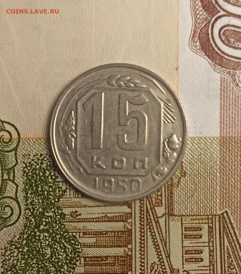 15 копеек 1950 хорошая - IMG_20241202_154233