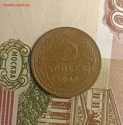 5 копеек 1949 хорошая - IMG_20241202_154802
