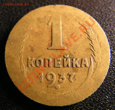 1 копейка 1937 г.Непрочекан.До 04.01.2012г в 21.00 по Москве - 1