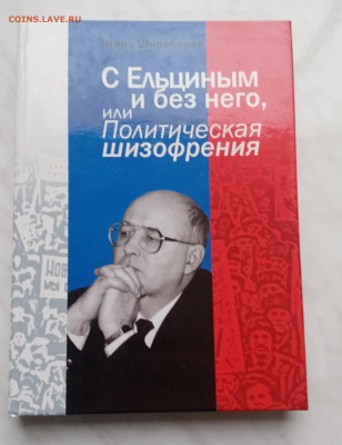 Игорь широбоков с ельциным или без него до 08.12.24 в 22:00 - IMG_20241202_155155