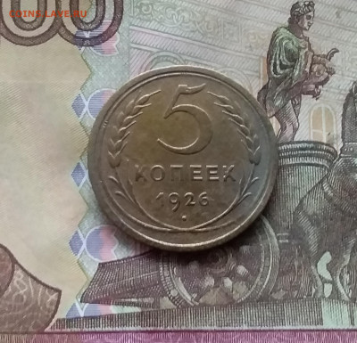 5 копеек 1926. До 07.12.24 в 22.00 - 20241202_153846