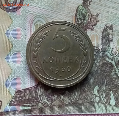 5 копеек 1930. До 07.12.24 в 22.00 - 20241202_154256