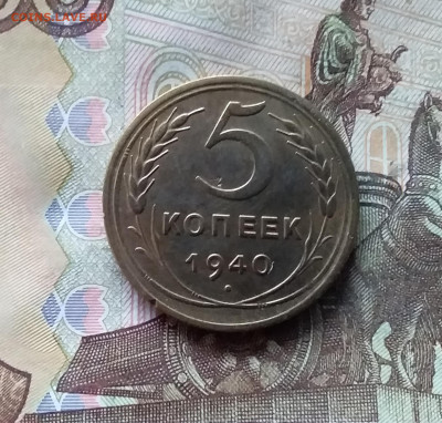 5 копеек 1940. До 07.12.24 в 22.00 - 20241202_155038