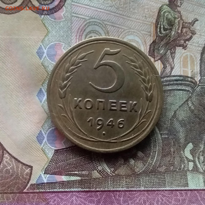 5 копеек 1946. До 07.12.24 в 22.00 - 20241202_155409