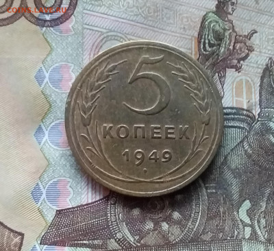 5 копеек 1949. До 07.12.24 в 22.00 - 20241202_155744