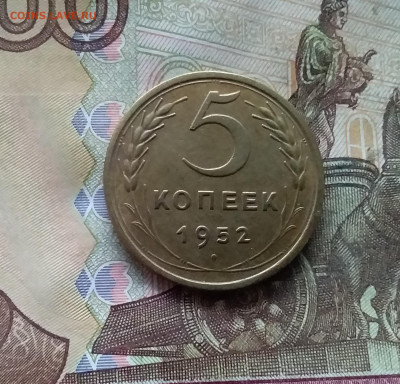 5 копеек 1952. До 07.12.24 в 22.00 - 20241202_160101