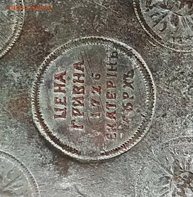Гривна-плата 1726 определение подлинности. - IMG_2