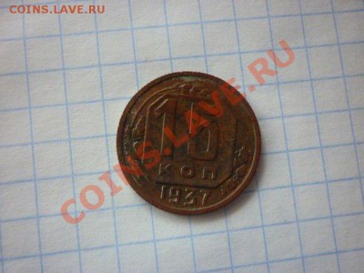 15 копеек 1937 - x_0ce31ef3