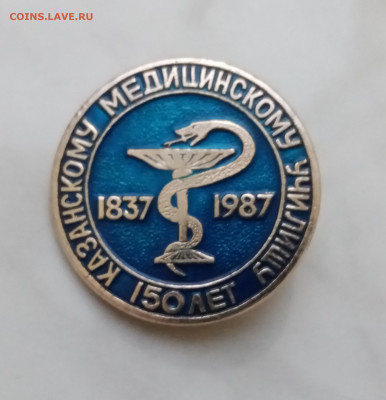 Знак 150 лет казанскому медицинскому училищу до 08.12.24 - IMG_20241202_172118