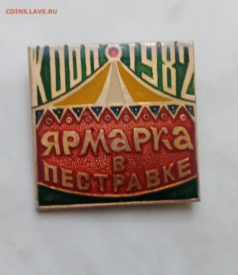 1982 год ярмарка в пестравке до 08.12.24 в 22:00 - IMG_20241202_172041