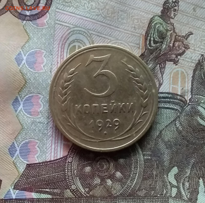 3 копейки 1929. До 07.12.24 в 22.00 - 20241202_192014