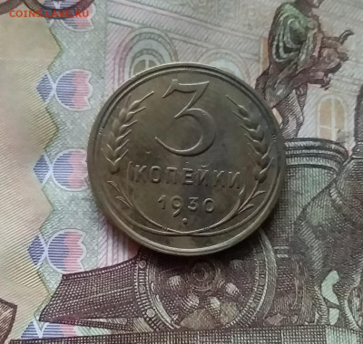 3 копейки 1930. До 07.12.24 в 22.00 - 20241202_192335