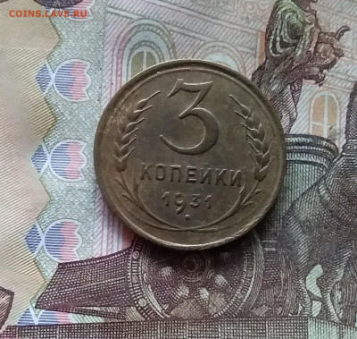 3 копейки 1931. До 07.12.24 в 22.00 - 20241202_192636