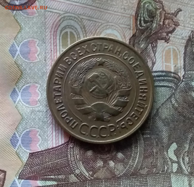 3 копейки 1932. До 07.12.24 в 22.00 - 20241202_192959