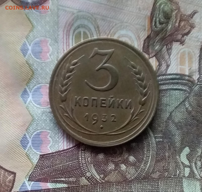 3 копейки 1932. До 07.12.24 в 22.00 - 20241202_192941