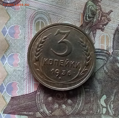 3 копейки 1936. До 07.12.24 в 22.00 - 20241202_193309