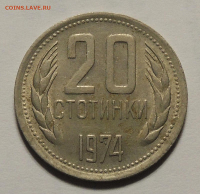 Болгария 20 стотинок 1974 до 5.12.2024 - Болгария 20 стотинок.JPG