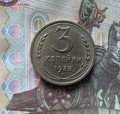 3 копейки 1938. До 07.12.24 в 22.00 - 20241202_193600