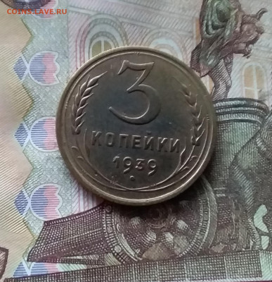 3 копейки 1939. До 07.12.24 в 22.00 - 20241202_200458