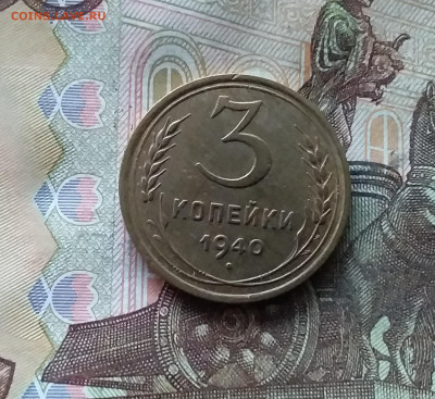3 копейки 1940. До 07.12.24 в 22.00 - 20241202_200746