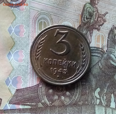 3 копейки 1943. До 07.12.24 в 22.00 - 20241202_201341
