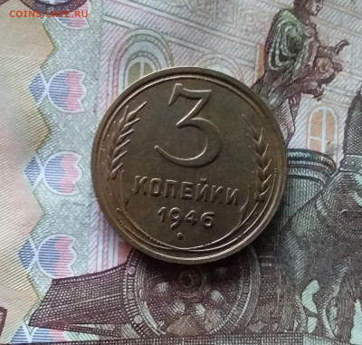 3 копейки 1946. До 07.12.24 в 22.00 - 20241202_201637