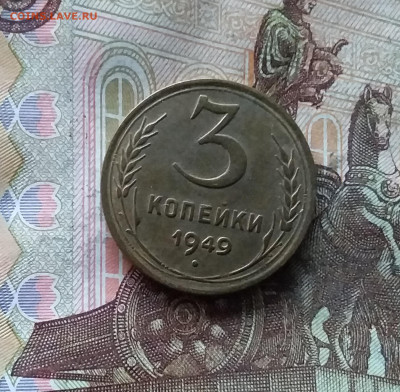 3 копейки 1949. До 07.12.24 в 22.00 - 20241202_202243