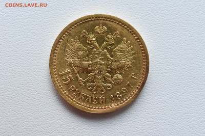 15 рублей 1897 г. до 06.02 в 22:00 - DSC_5058.JPG