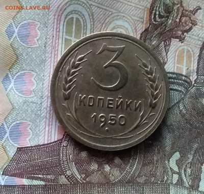 3 копейки 1950. До 07.12.24 в 22.00 - 20241202_202521