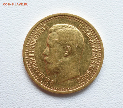 7руб. 50 коп. 1897г. до  06.02 в 22:00 - DSC_5052.JPG