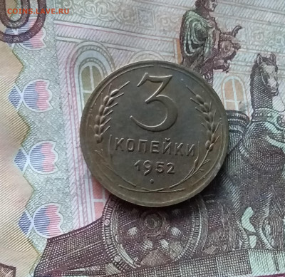 3 копейки 1952. До 07.12.24 в 22.00 - 20241202_202826