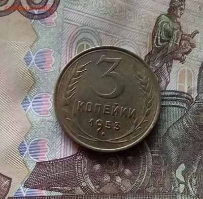 3 копейки 1953. До 07.12.24 в 22.00 - 20241202_203104
