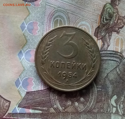 3 копейки 1954. До 07.12.24 в 22.00 - 20241202_203409