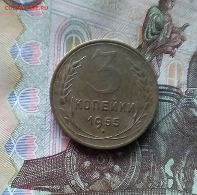 3 копейки 1955. До 07.12.24 в 22.00 - 20241202_203654