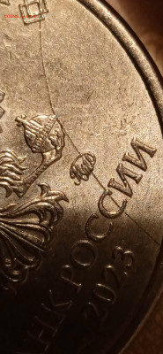 2 рубля 2023 года. Раскол аверса. Оценка. - IMG_20241202_220329