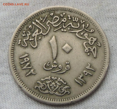 Египет 10 пиастров 1972 до 5.12.2024 - Египет 10 пиастров 72.JPG