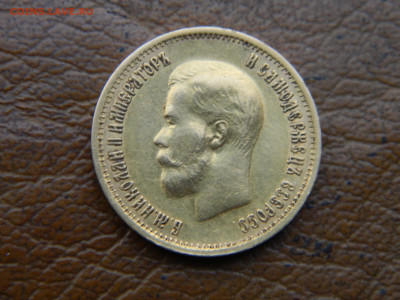 10 руб 1899 г ФЗ до 07.12.24 мск 22-00 - DSCN8644.JPG
