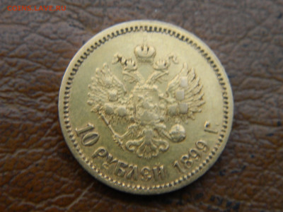 10 руб 1899 г ФЗ до 07.12.24 мск 22-00 - DSCN8645.JPG