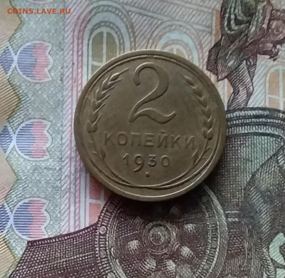 2 копейки 1930. До 07.12.24 в 22.00 - 20241202_224407