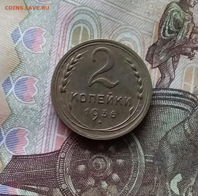 2 копейки 1936. До 07.12.24 в 22.00 - 20241202_225312